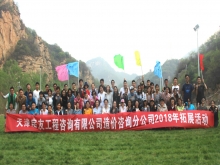 2018.04 造價咨詢分公司天津薊縣拓展訓(xùn)練